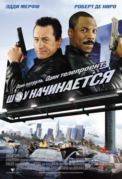 Постер: Шоу начинается